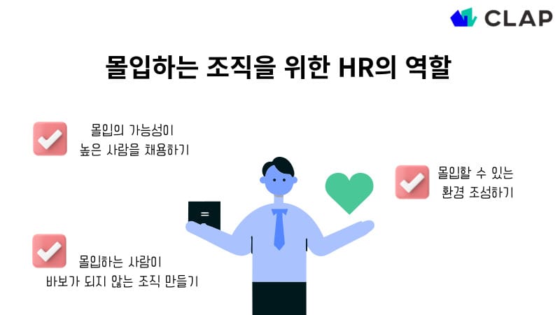 채용, 환경, 상황적으로 몰입을 위해 HR이 해야하는 일을 정리했습니다