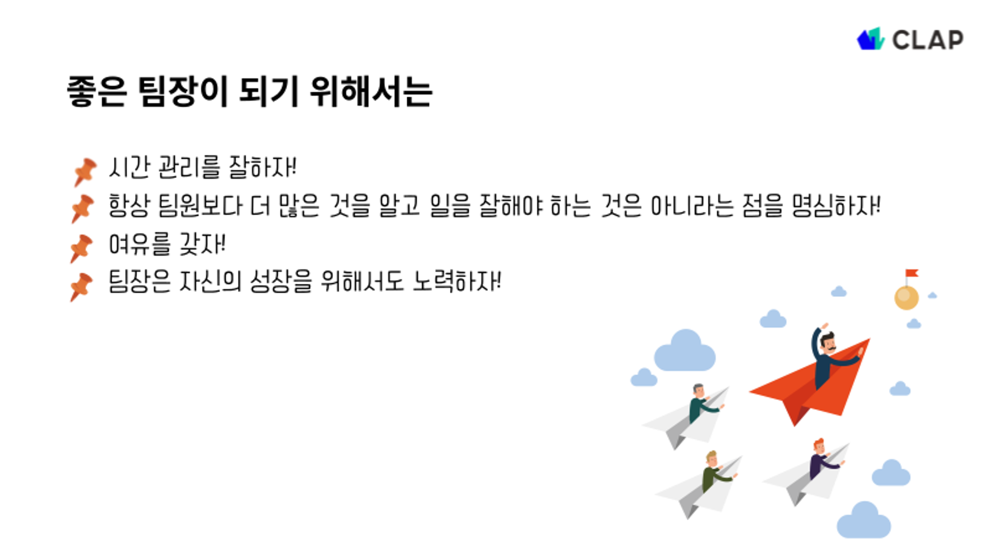 좋은 팀장이 되기 위해서는 시간 관리를 잘하고, 여유를 갖고, 성장ㅇ