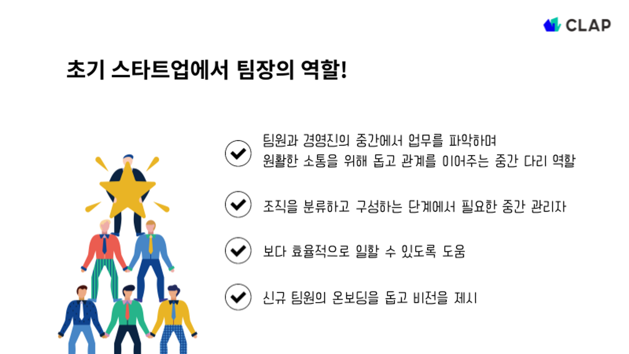 초기 스타트업에서 팀장의 역할 4가지를 설명합니다