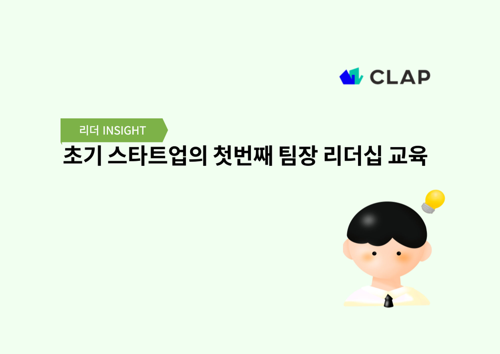 초기 스타트업의 첫번째 팀장 리더십 교육