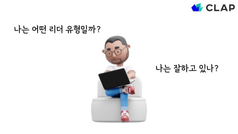 회고를 통해 자신의 리더십에 대해 되돌아보는 시간을 가지면 어떨까요?