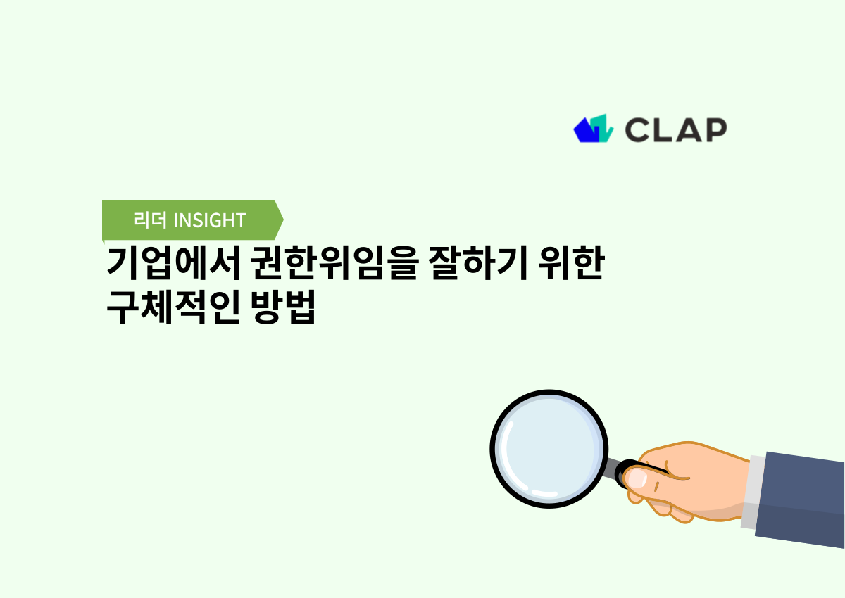 기업에서 권한위임을 잘하기 위한 구체적인 방법