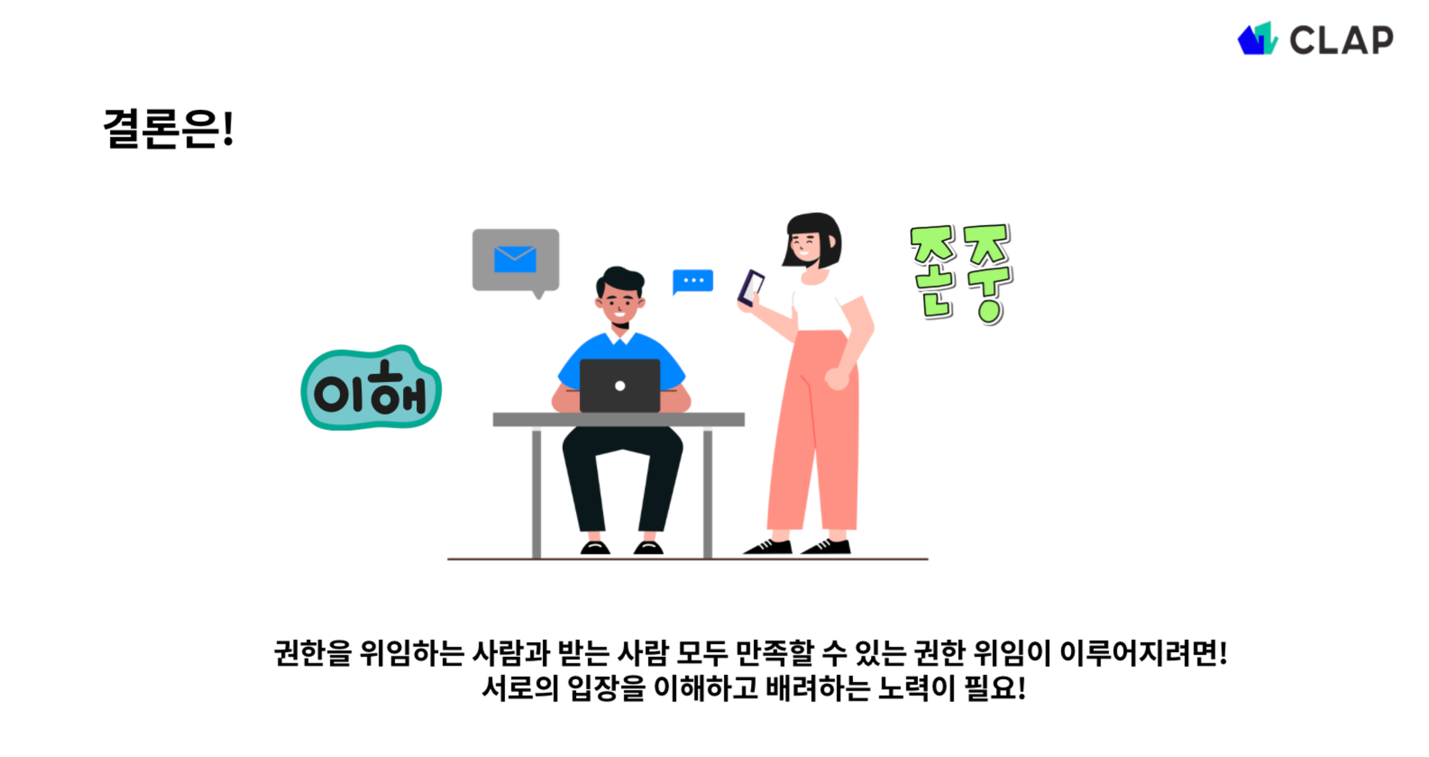 권한위임이 이루어지기 위해서는?