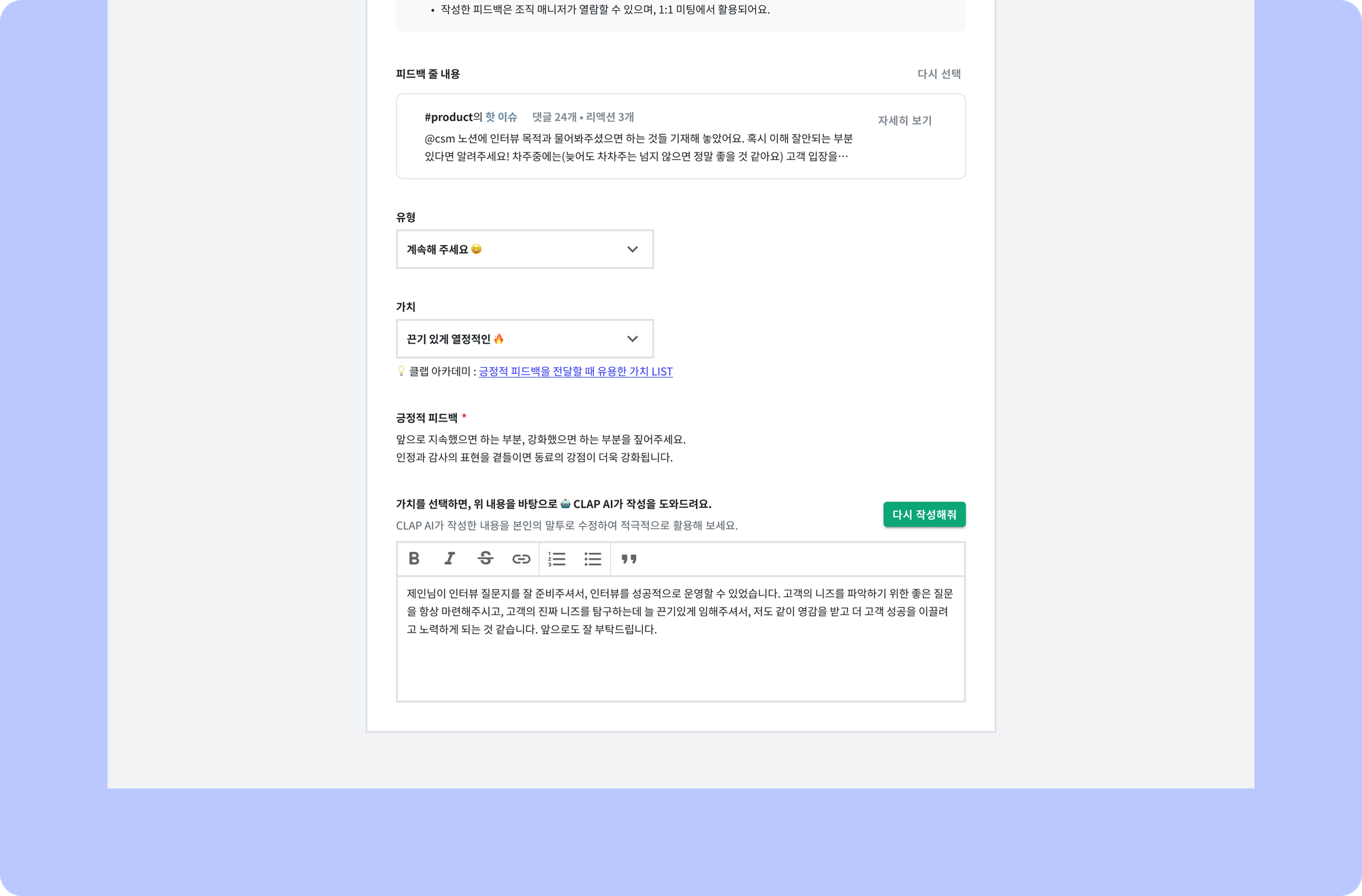 클랩AI를 활용한 피드백 사례