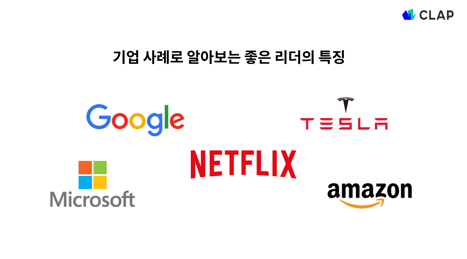 기업 사례로 보는 좋은 리더의 특징