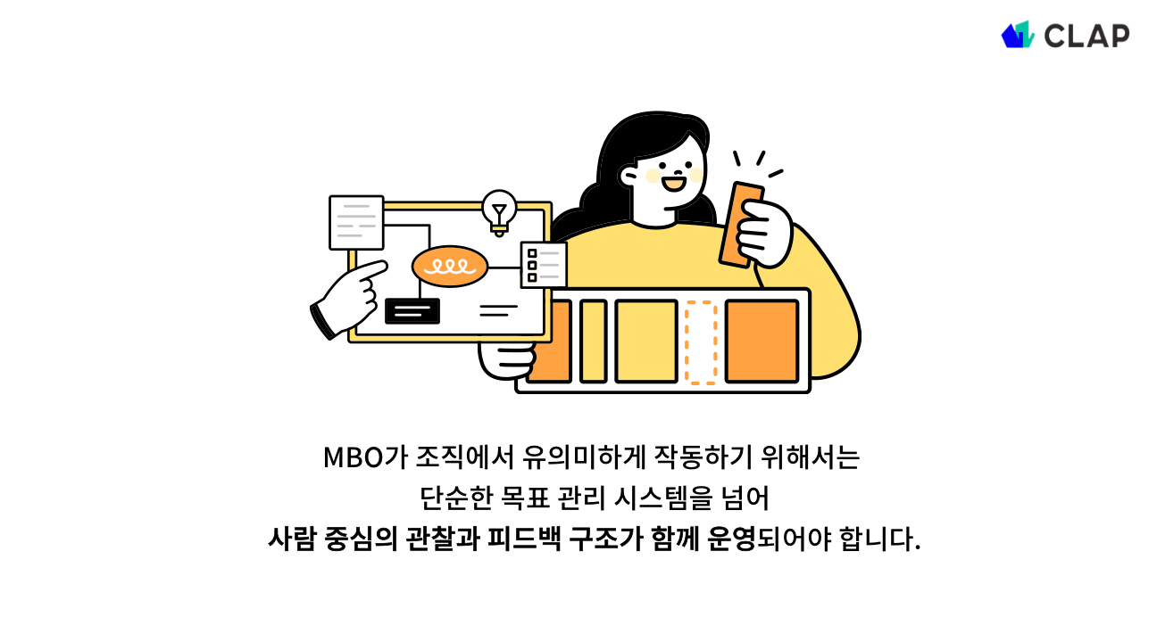 MBO가 유의미하게 작동하기 위해서는?