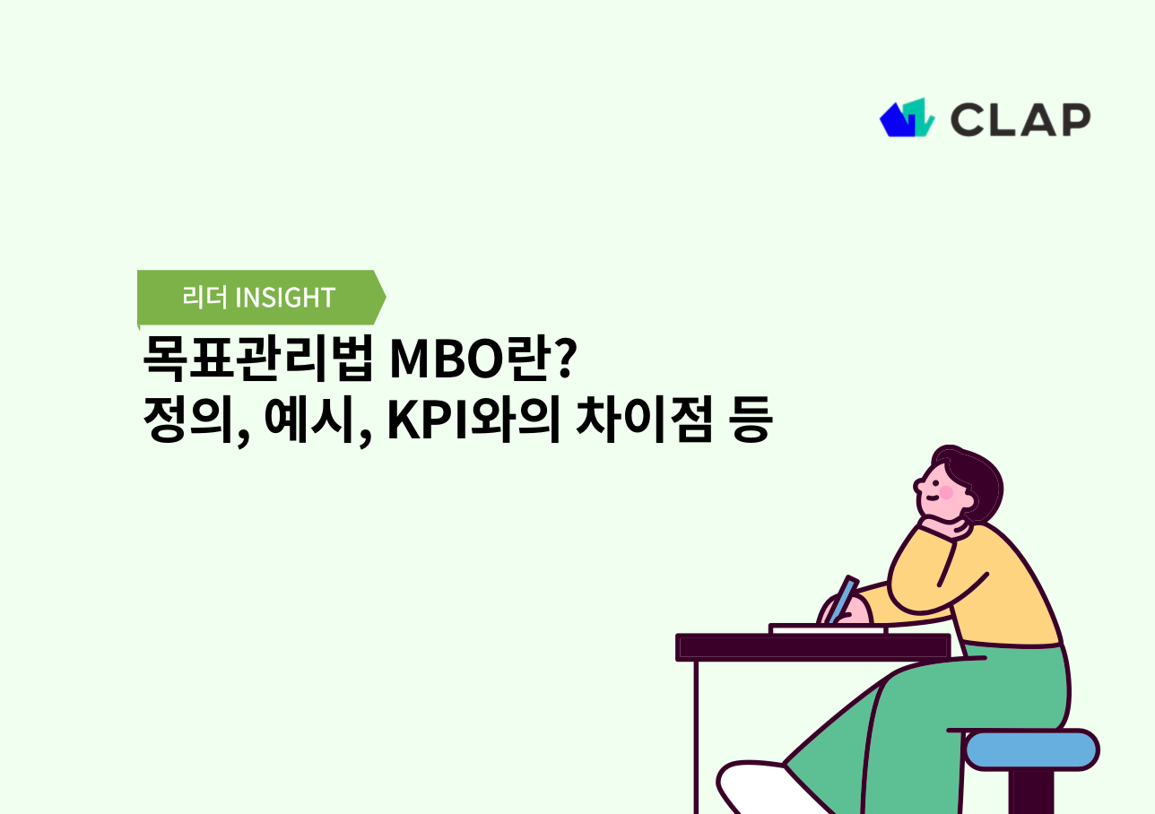 목표관리법 MBO란? 정의, 예시, KPI와의 차이점 등