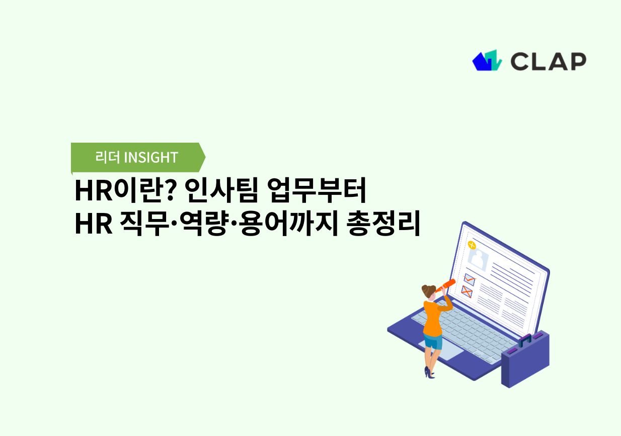 HR이란? 인사팀 업무부터 HR 직무·역량·용어까지 총정리