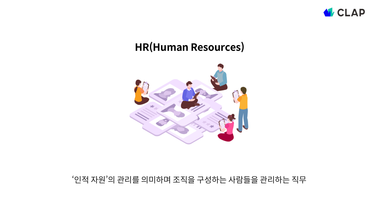 HR의 정의