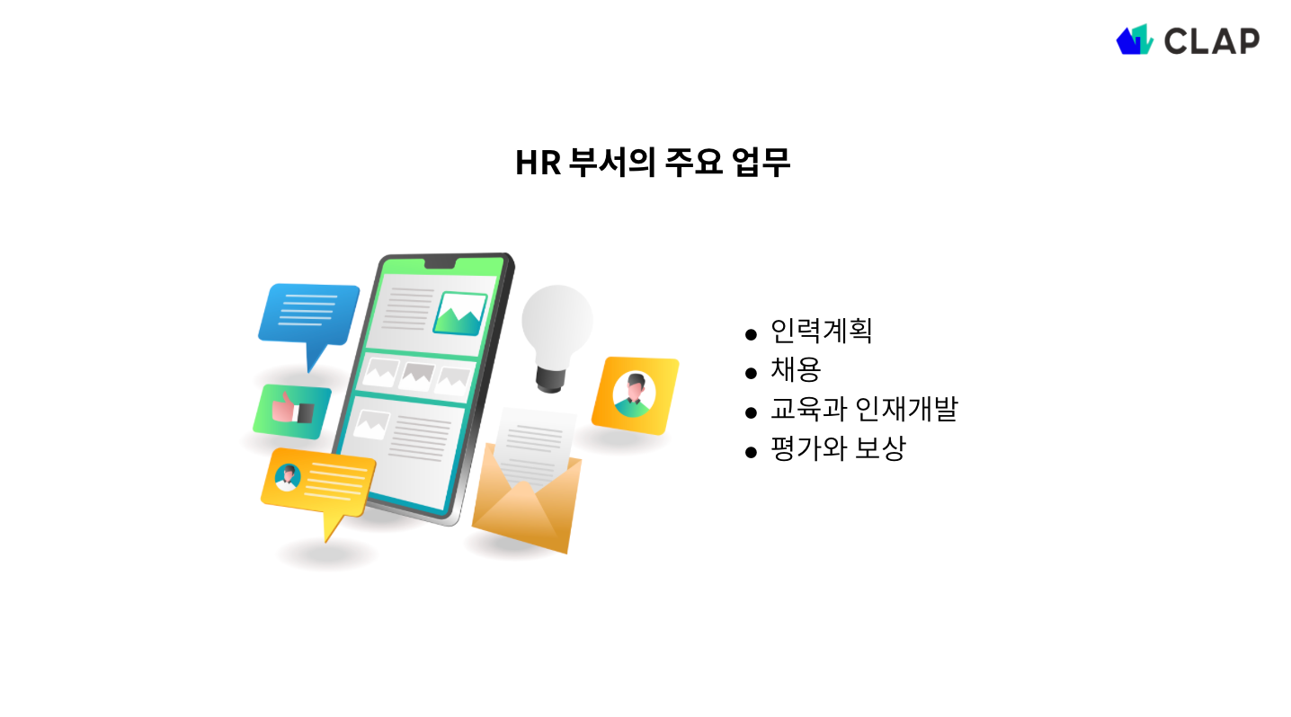 HR 부서의 주요업무