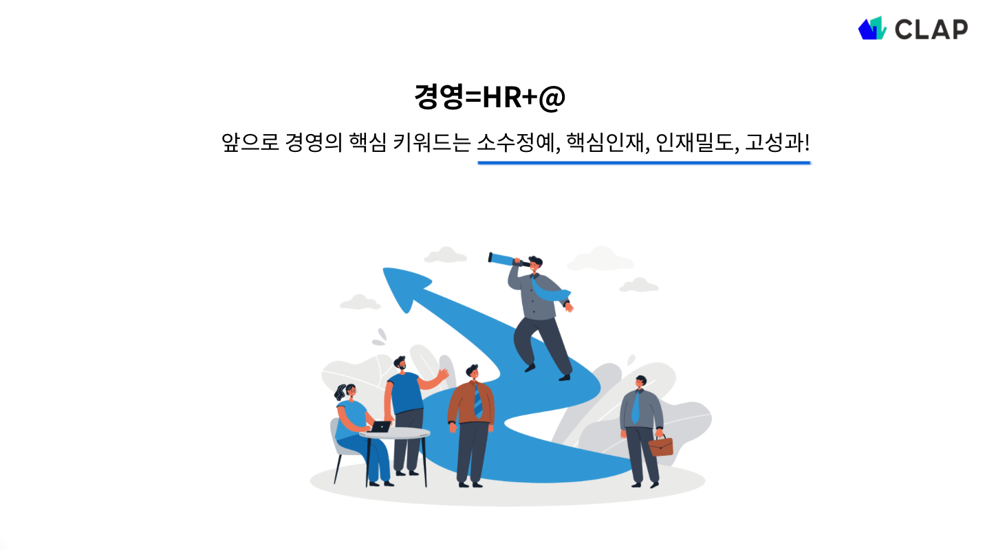 경영의 핵심 키워드