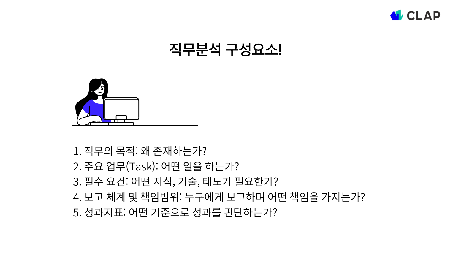 직무분석 구성요소
