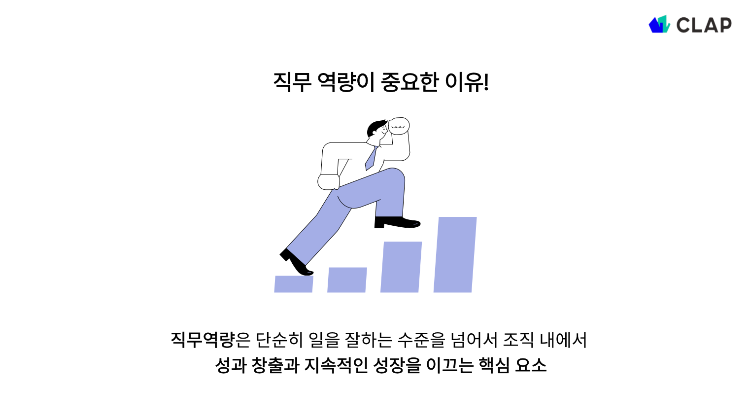 직무역량의 중요성