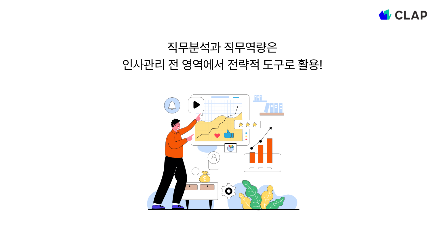 HR영역에서 전략적 도구로 활용되는 직무분석과 직무역량
