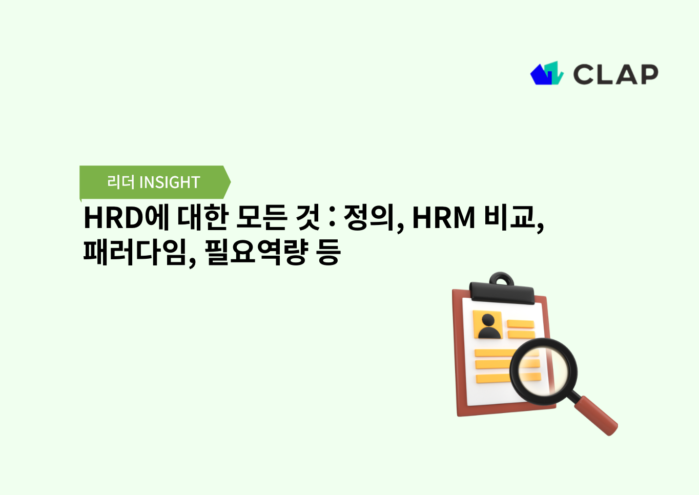 HRD에 대한 모든 것 : 정의, HRM 비교, 패러다임, 필요역량 등