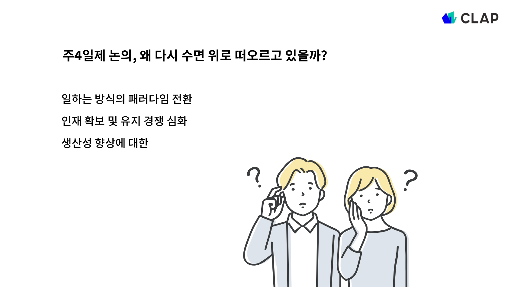 주4일제 논의
