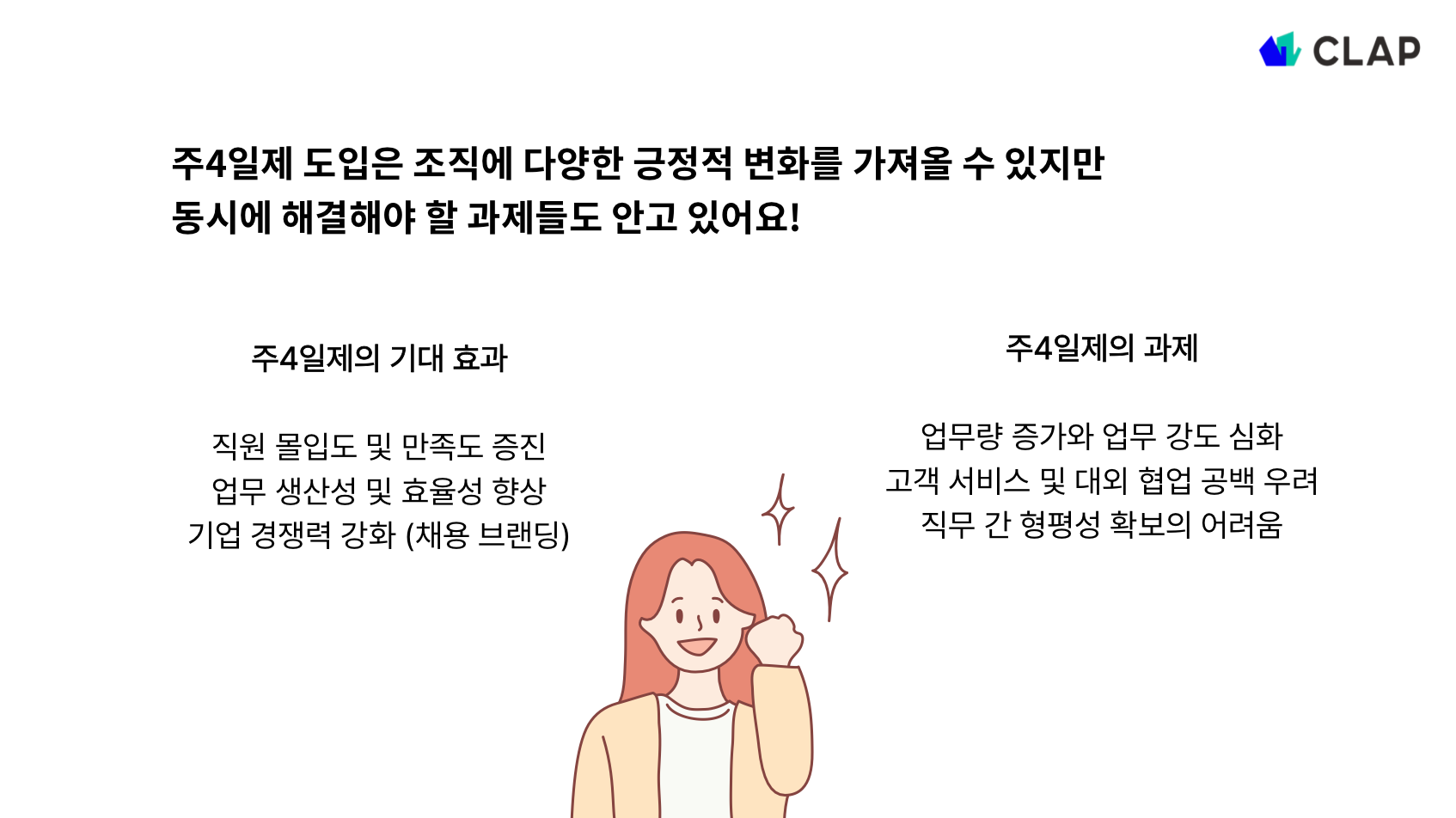 주4일제의 양면성