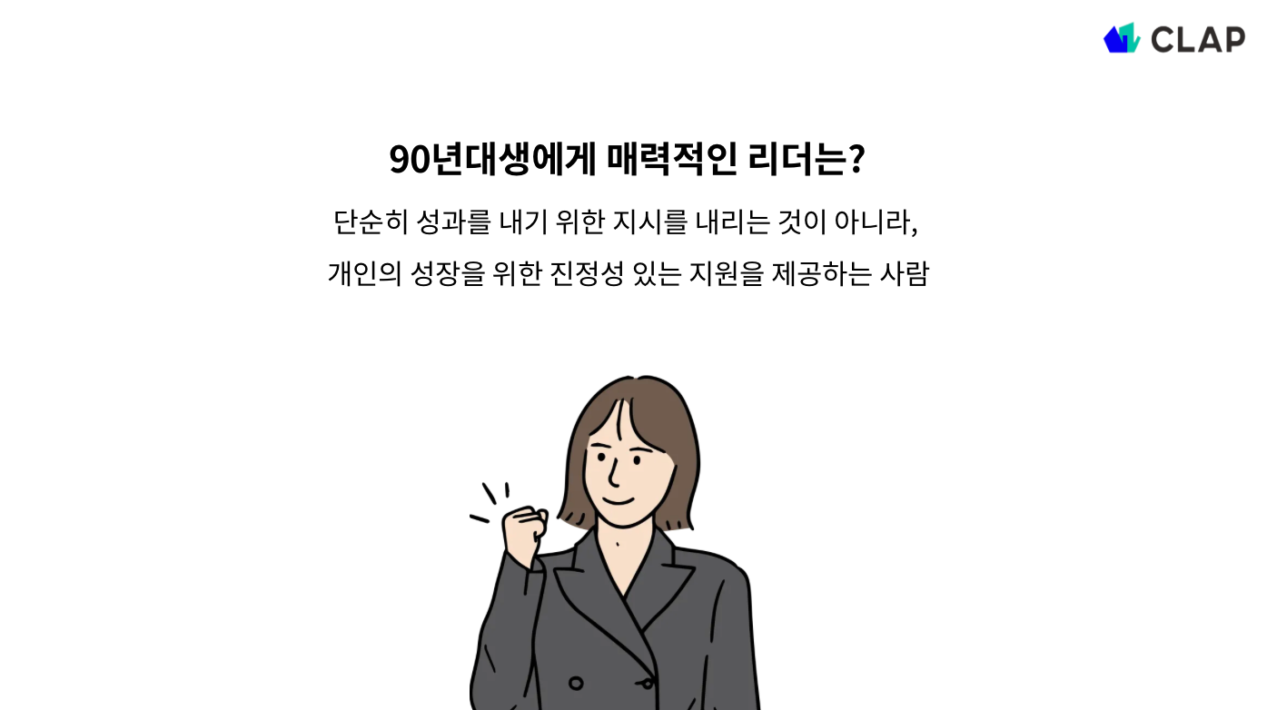 90년대생이 원하는 리더