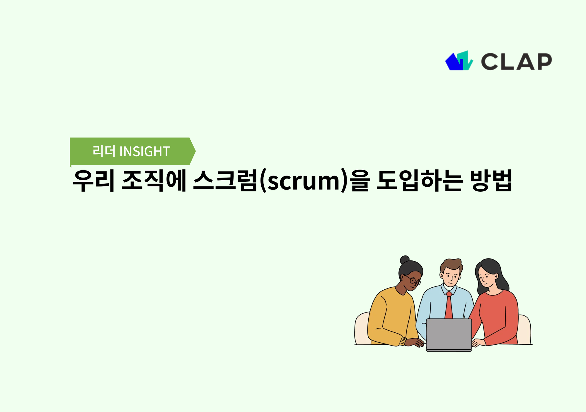우리 조직에 스크럼(scrum)을 도입하는 방법