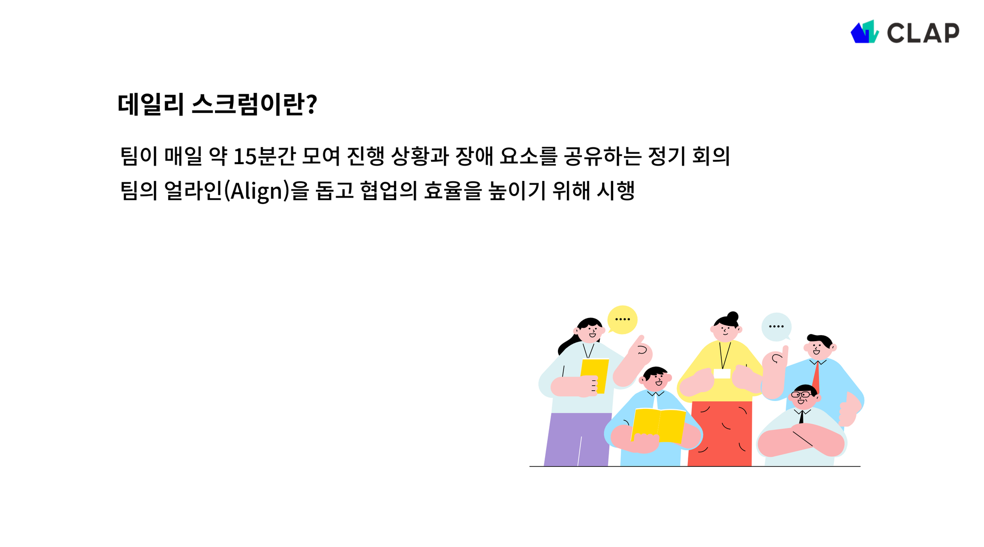 스크럼 미팅이란?