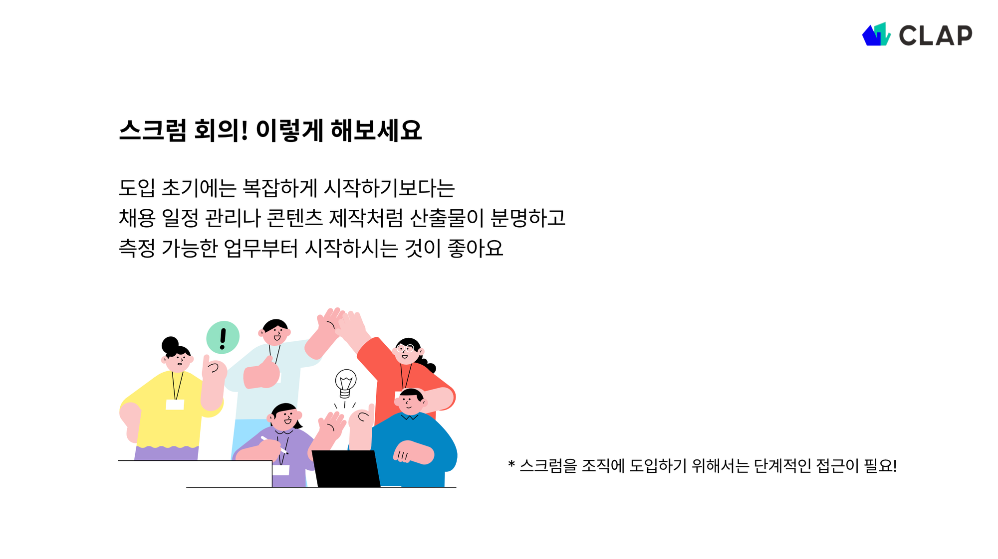 스크럼 회의 도입과 예시