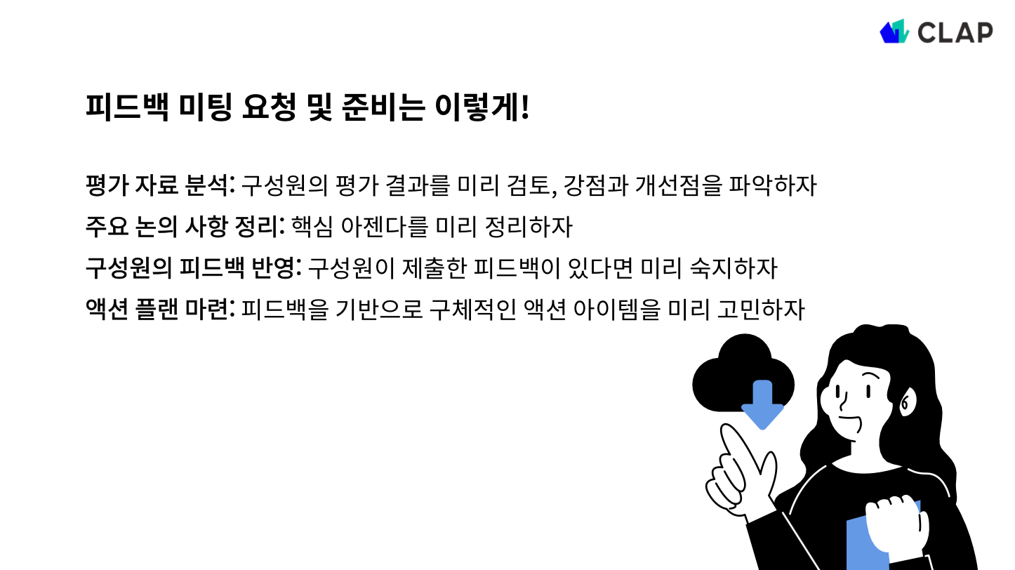 피드백 미팅 요청 준비 방법