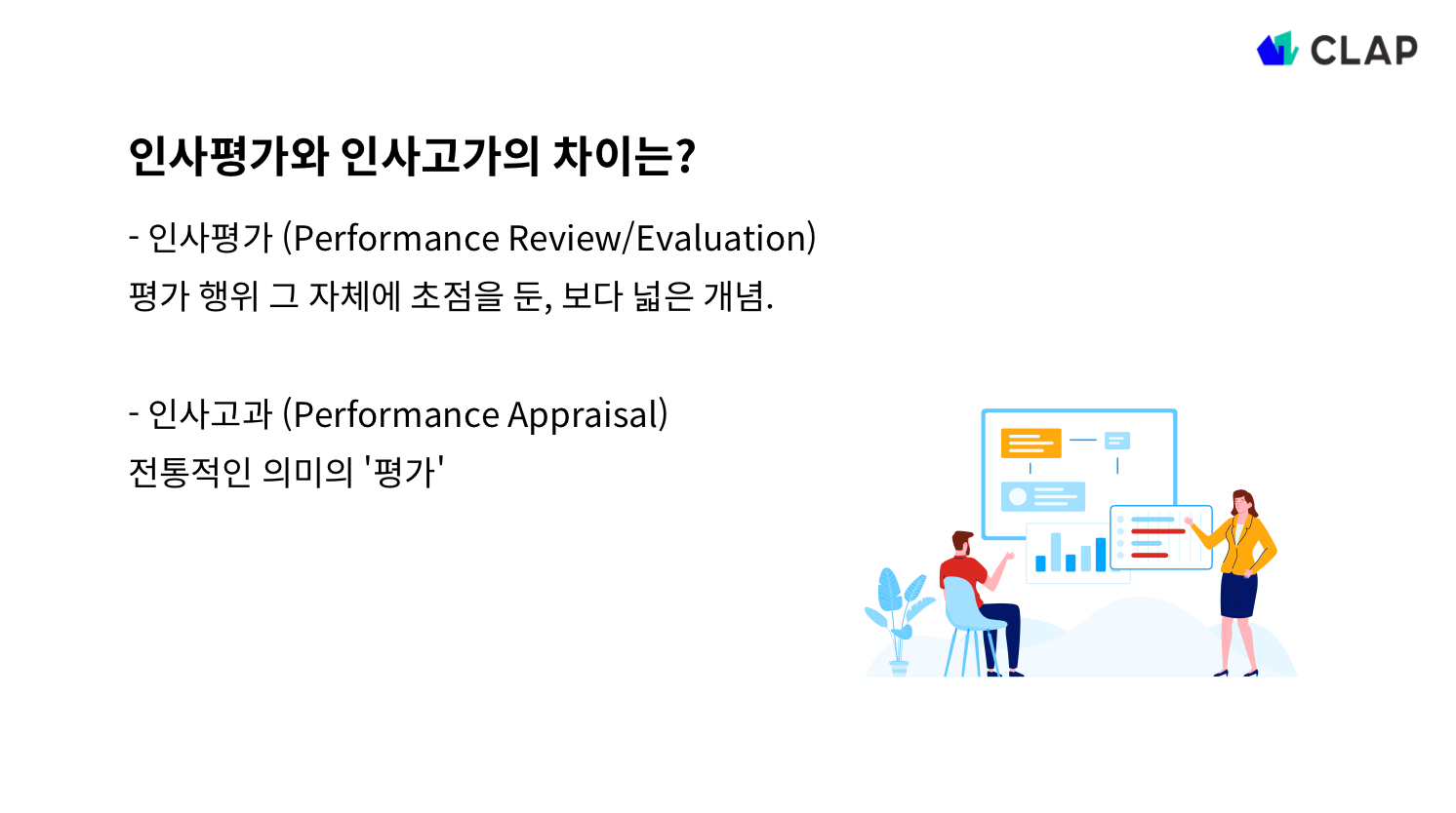 인사고과란 무엇인가? 인사평가와의 차이