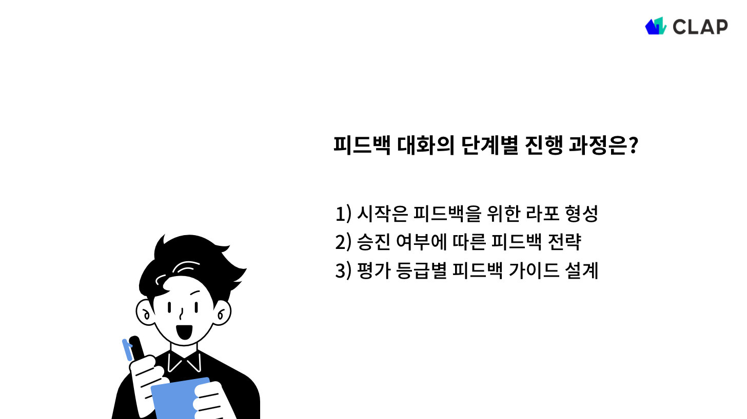 피드백 대화 단계