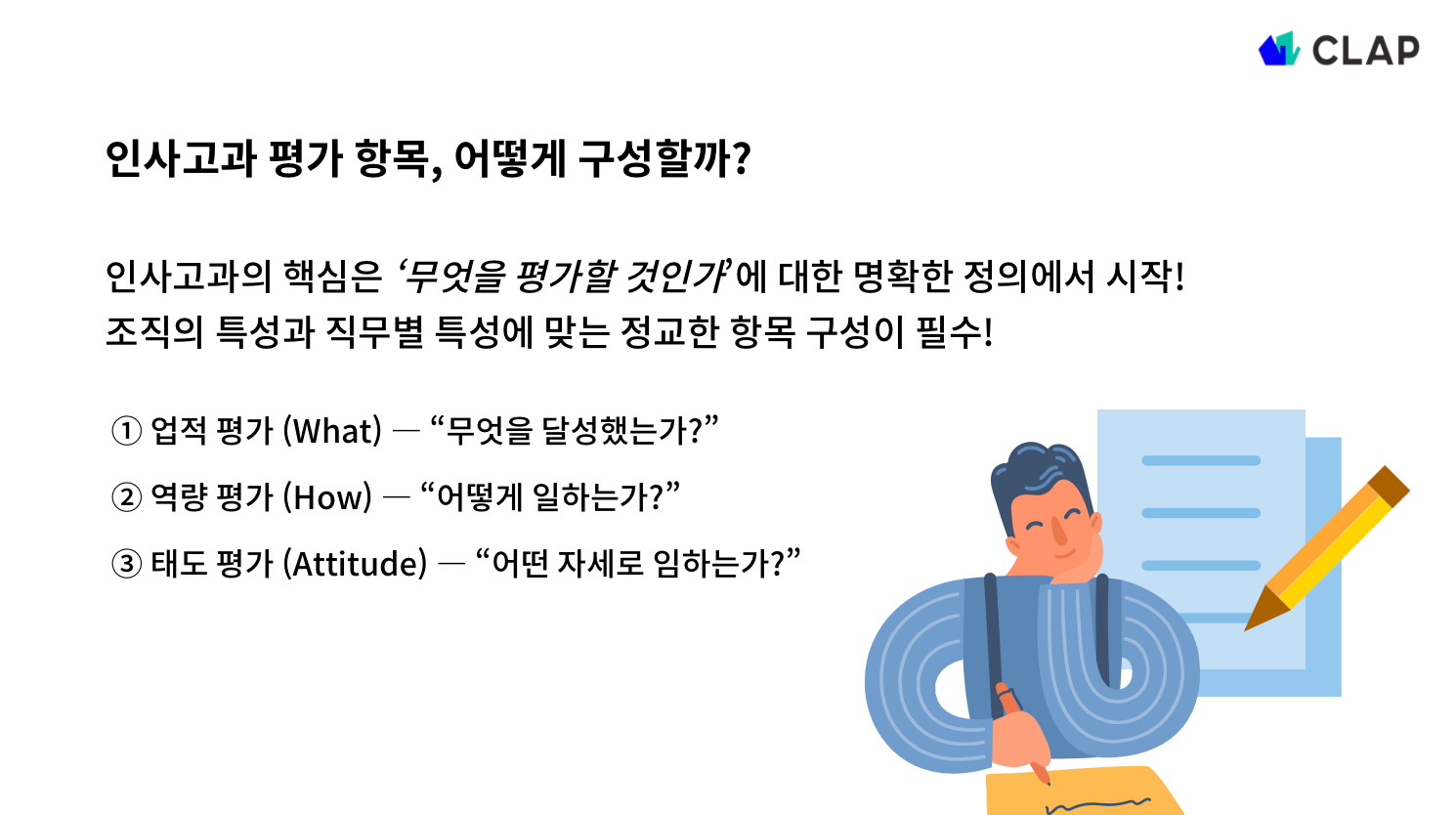 인사고과 평가 항목 구성하기