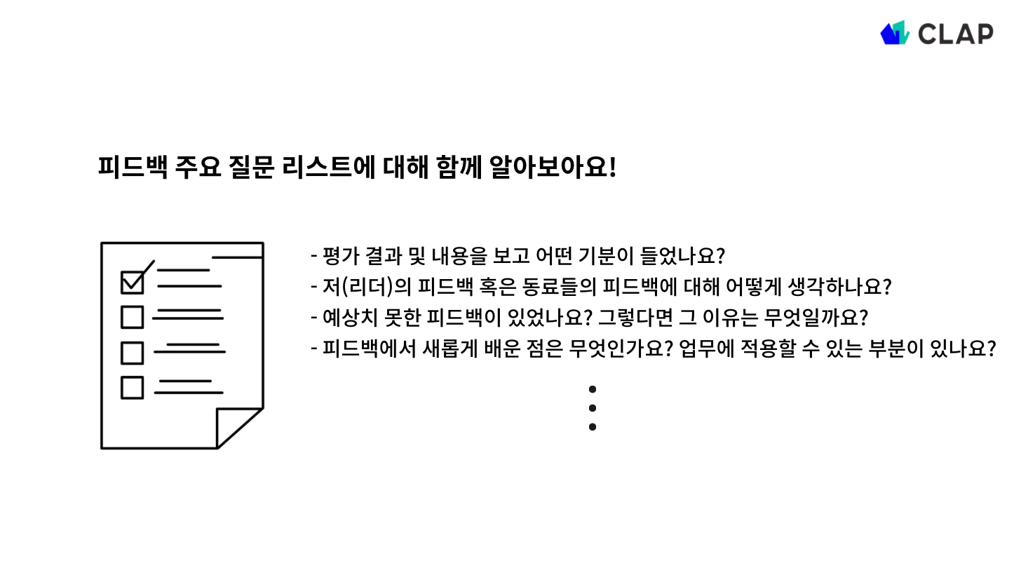 피드백 주요 질문 리스트