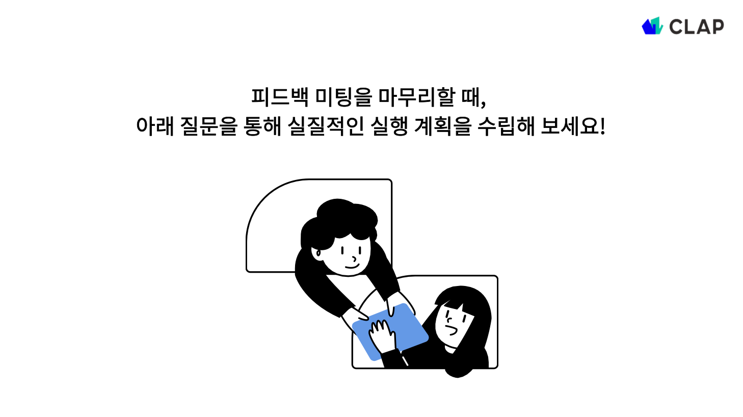 피드백 미팅을 통해 실행 계획 수립