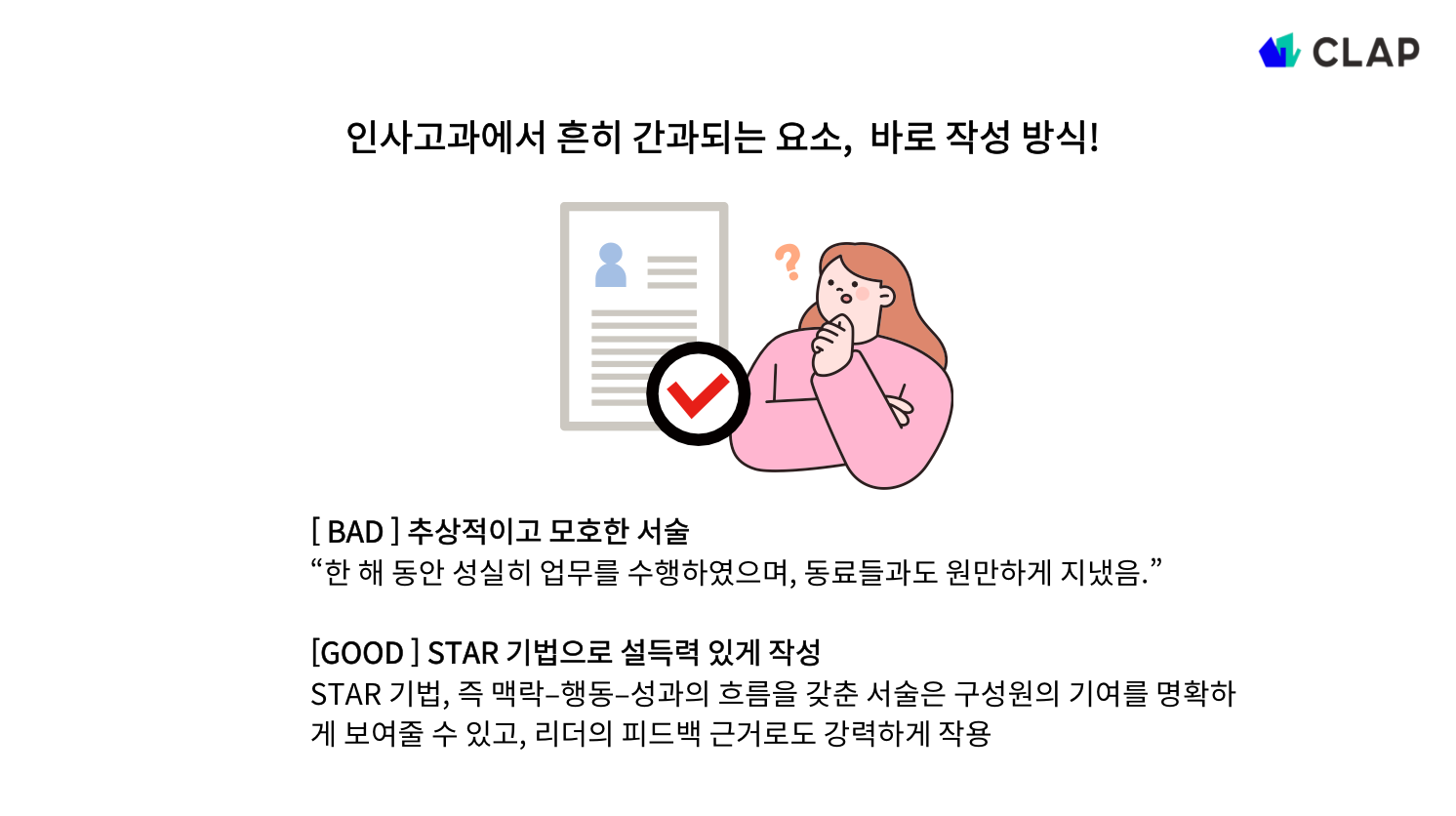 인사고과 작성방식