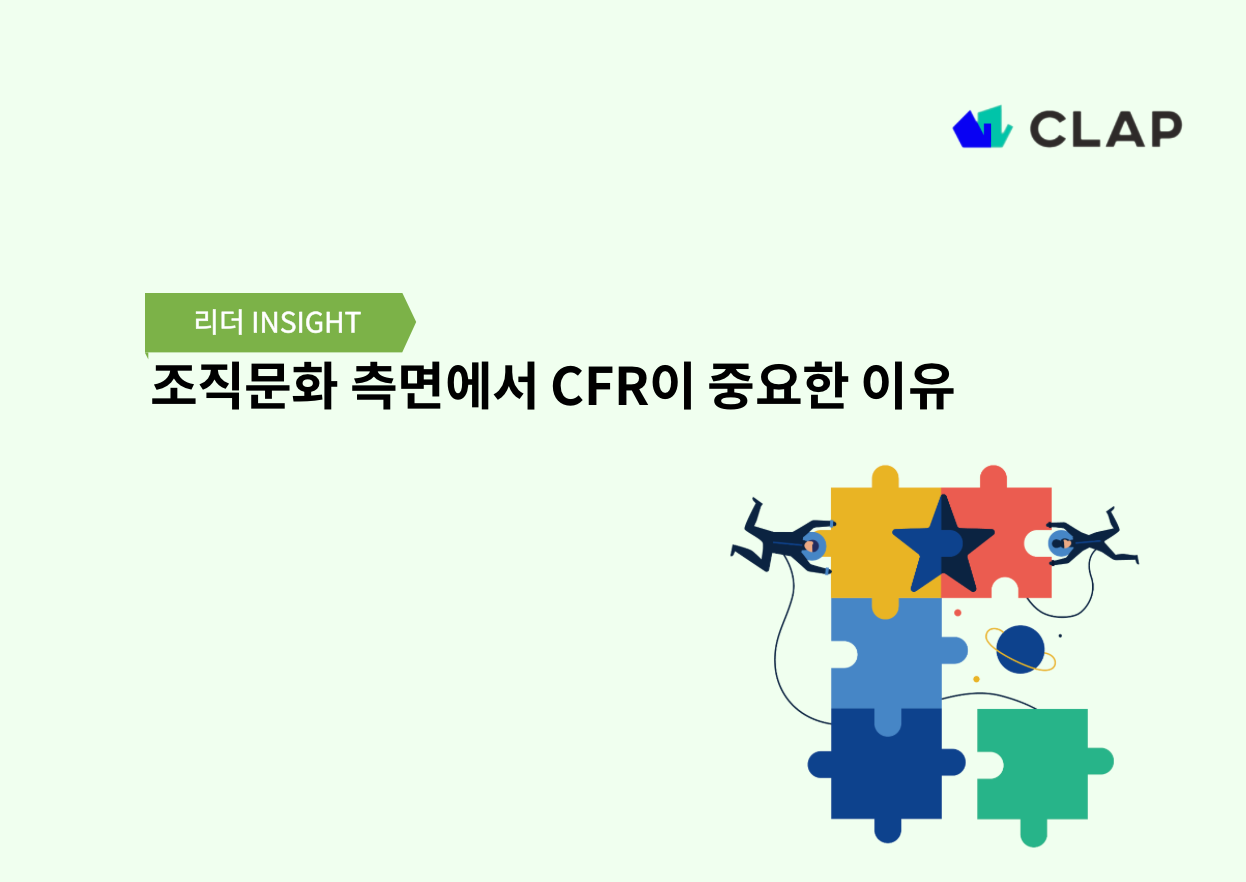 조직문화 측면에서 CFR이 중요한 이유