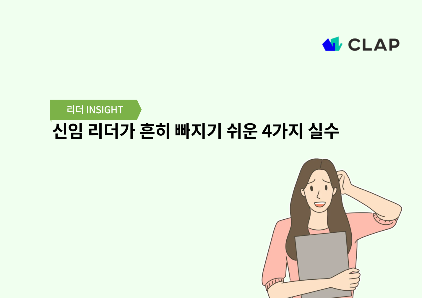 신임 리더가 흔히 빠지기 쉬운 4가지 실수