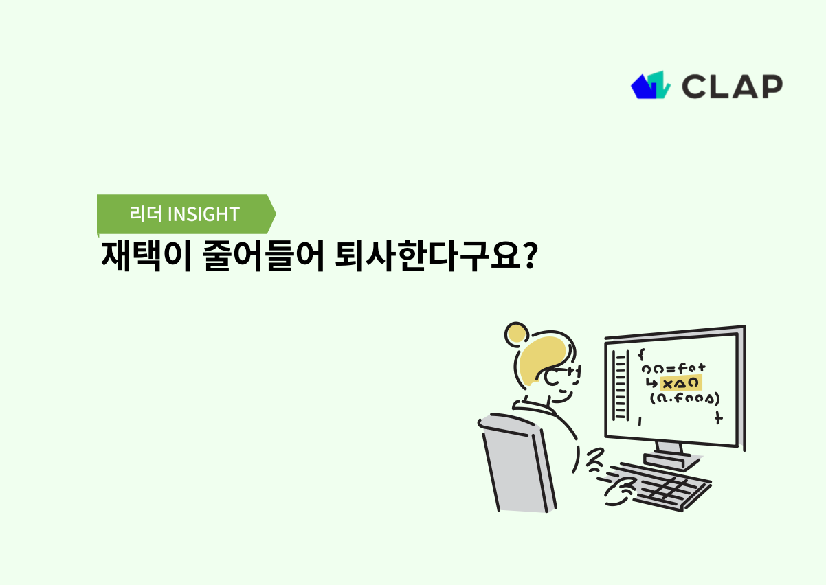 재택이 줄어들어 퇴사한다구요?