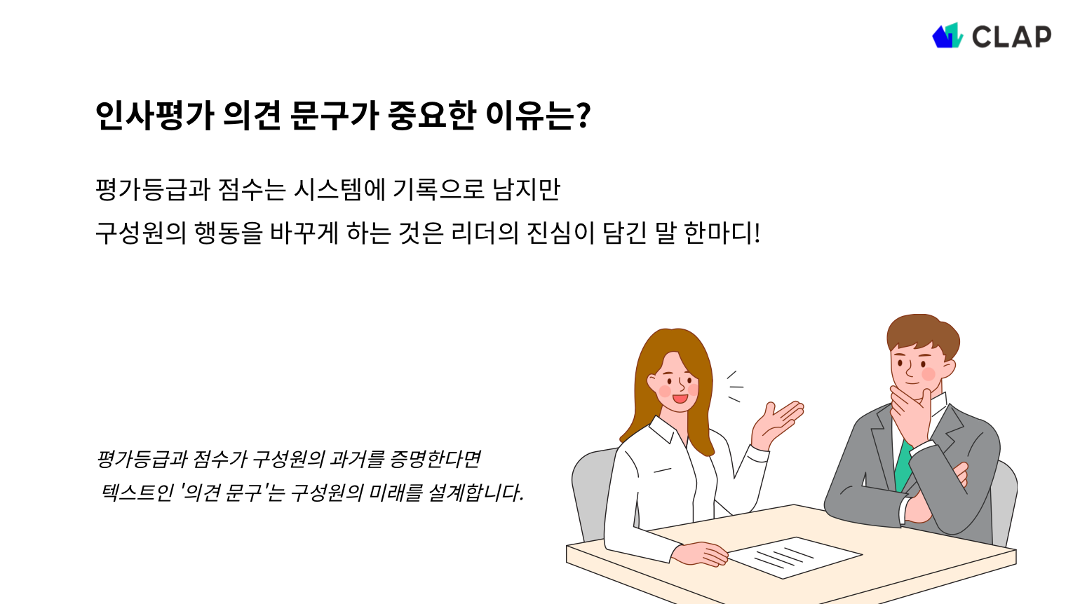 인사평가 의견문구의 중요성