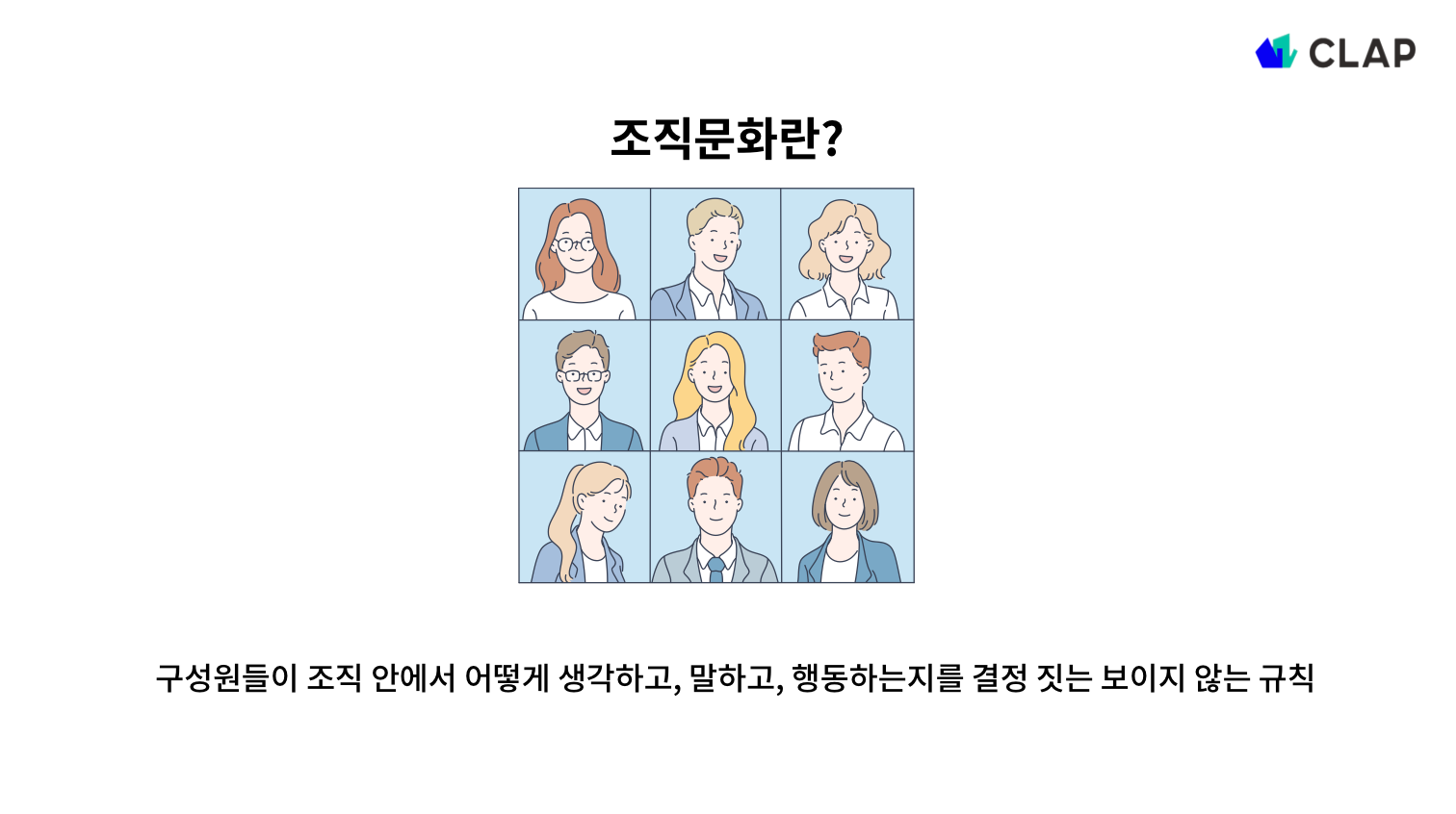 조직문화란 무엇일까요? 