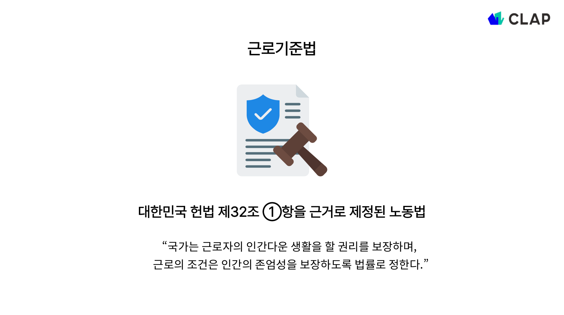 근로기준법이란?