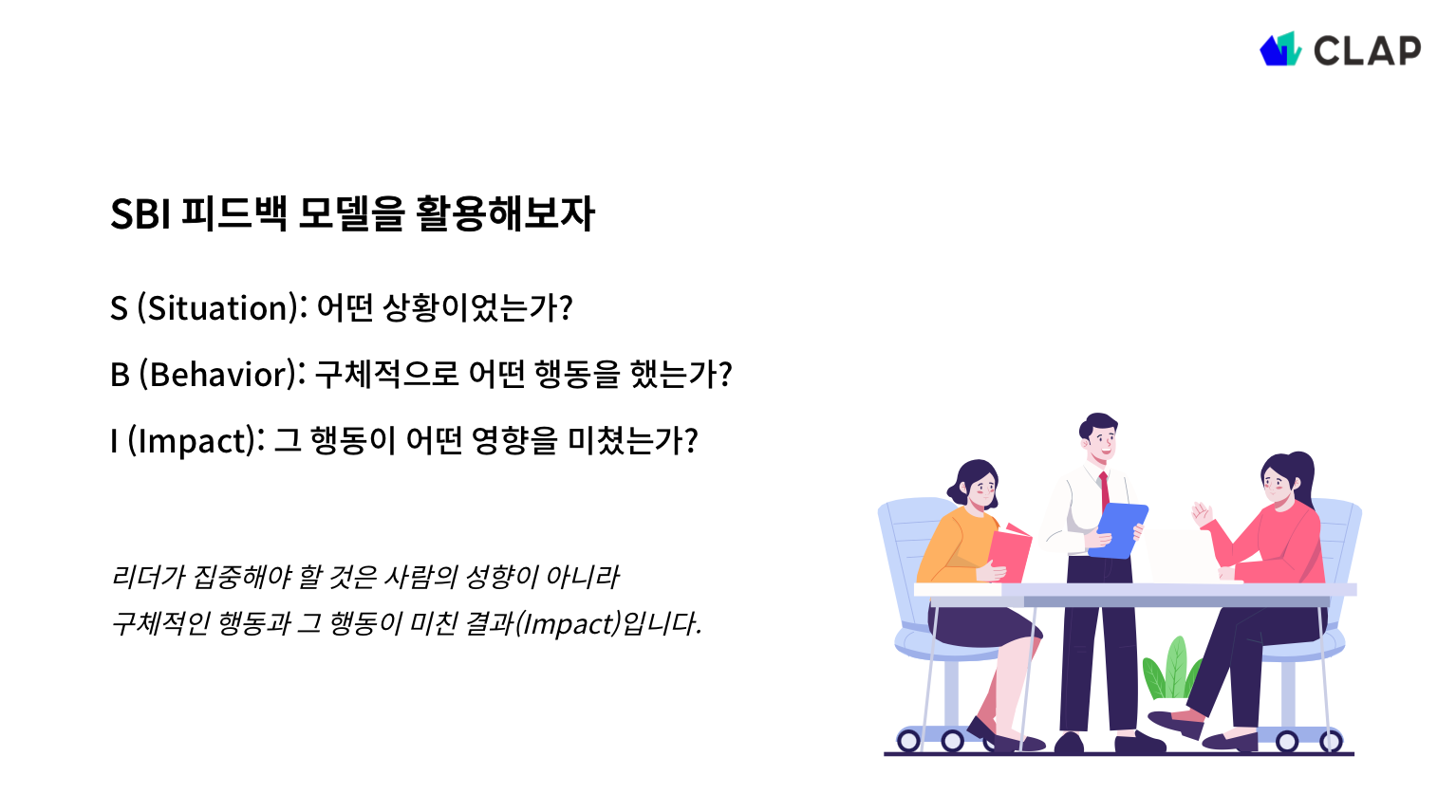 SBI 피드백 모델이란?