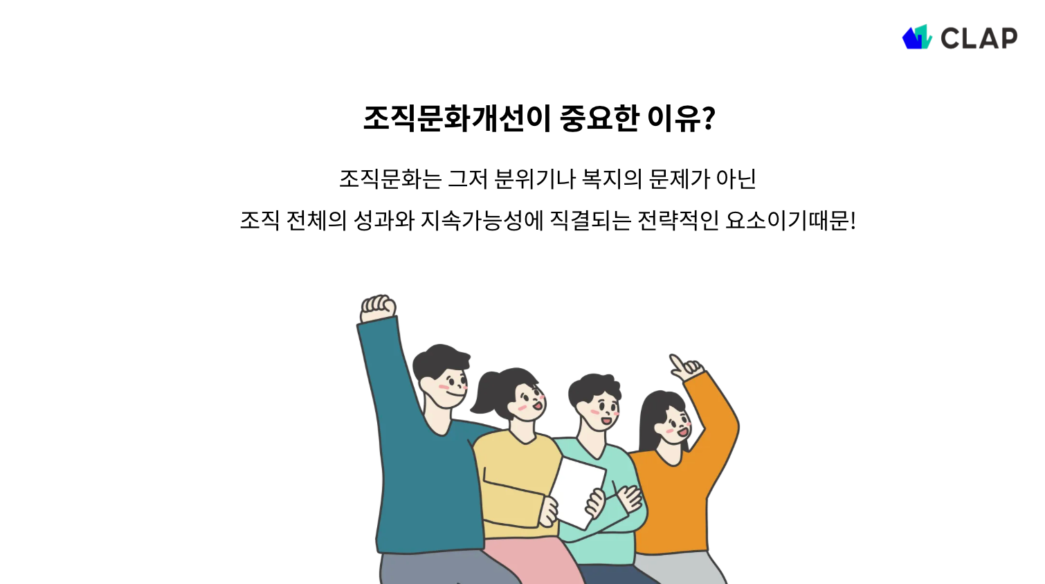 조직문화 개선이 중요한 이유