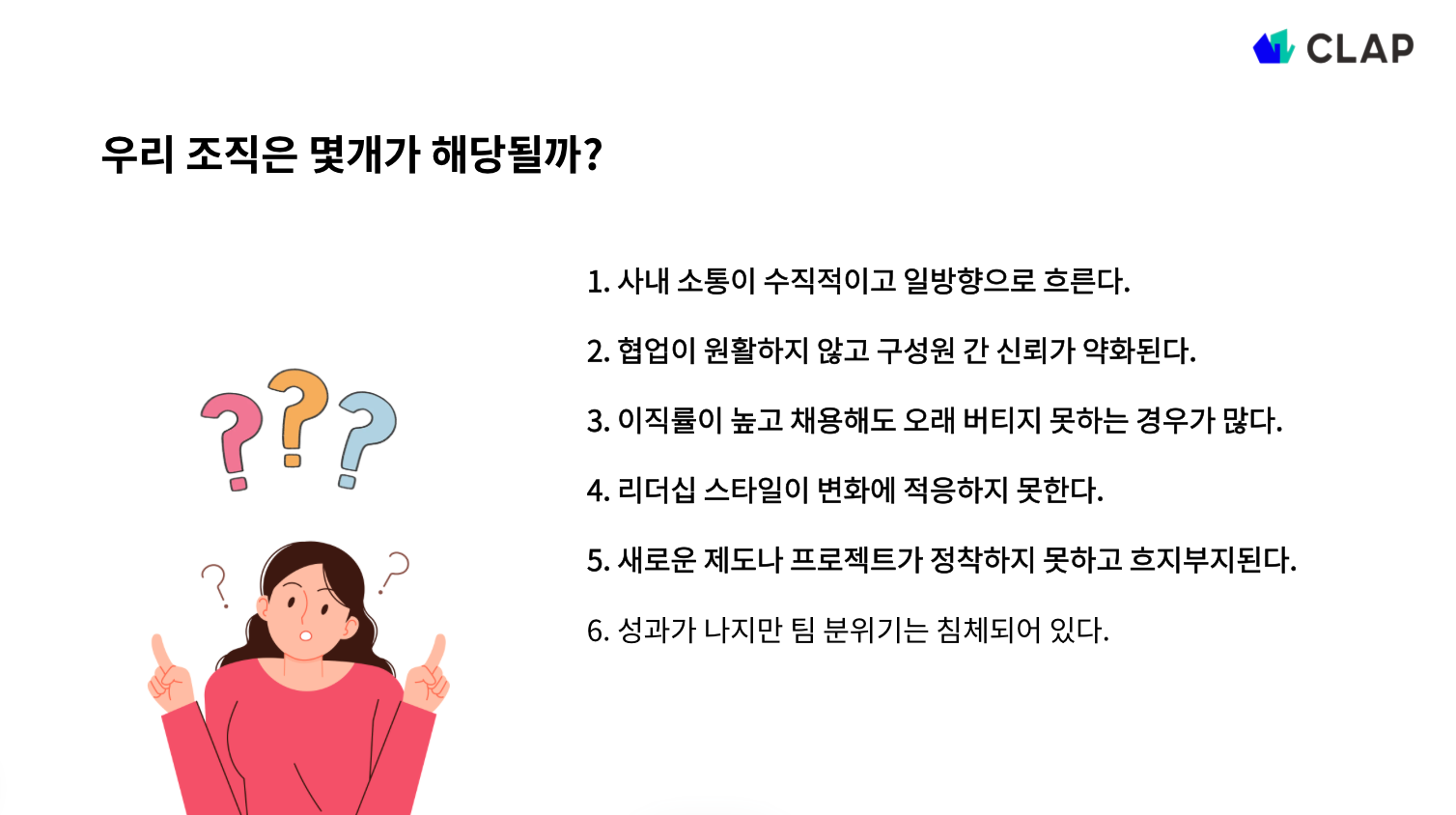 조직문화 체크리스트