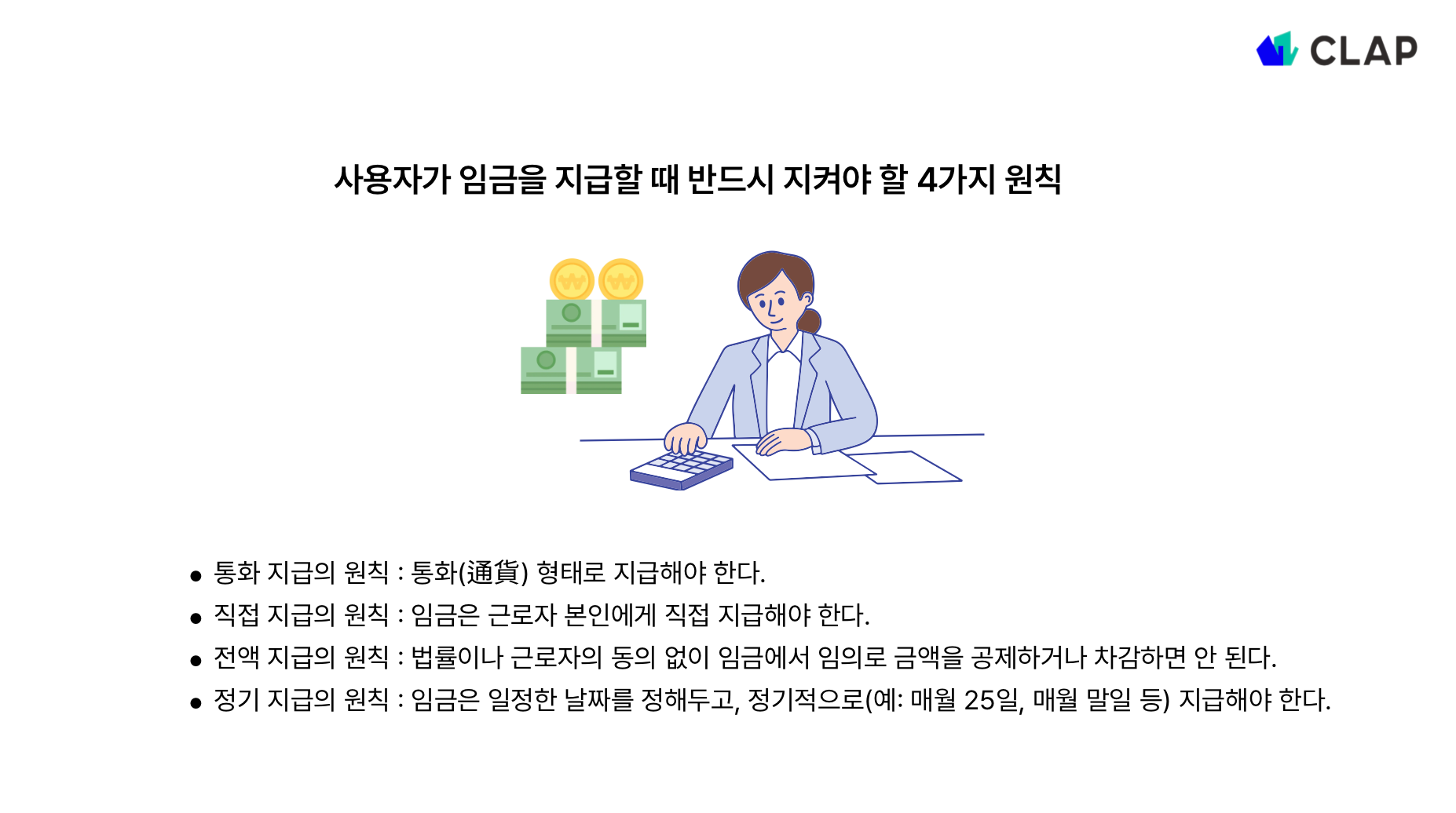 임금 지급의 4대 원칙