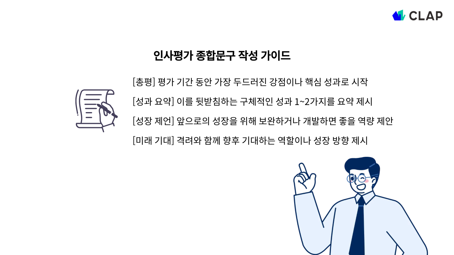 인사평가 종합문구 작성 가이드