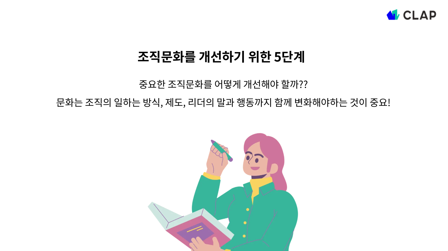 조직문화 개선 방법