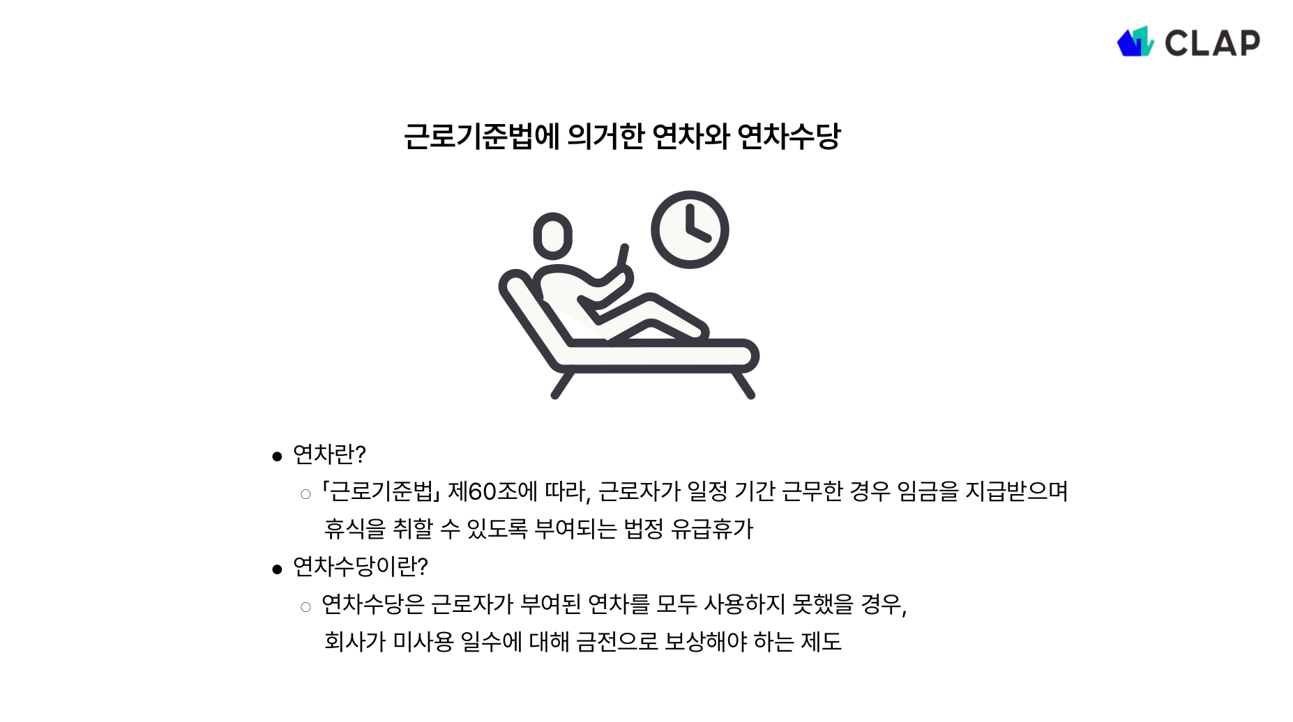 연차와 연차수당에 대해서