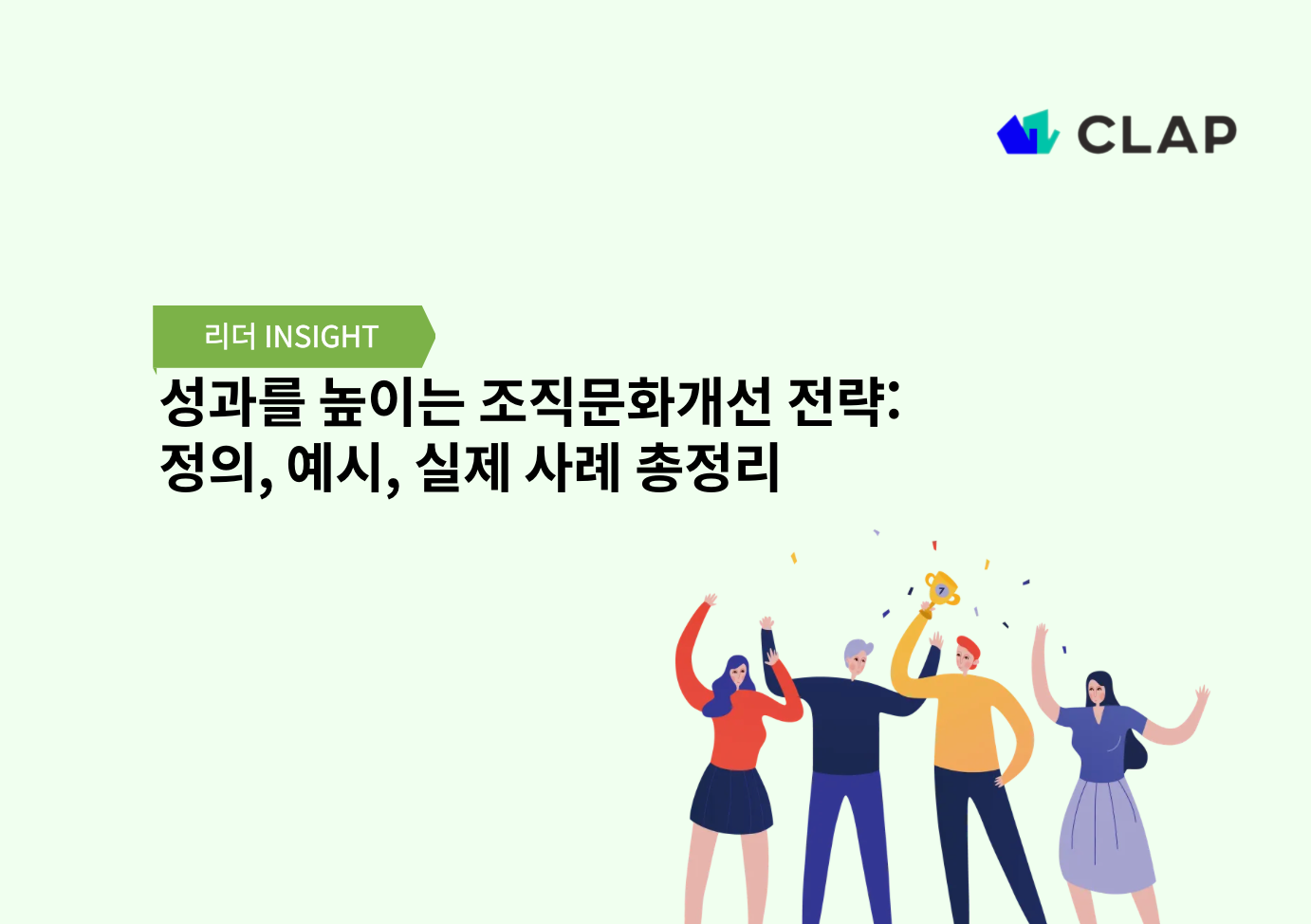 성과를 높이는 조직문화개선 전략: 정의, 예시, 실제 사례 총정리