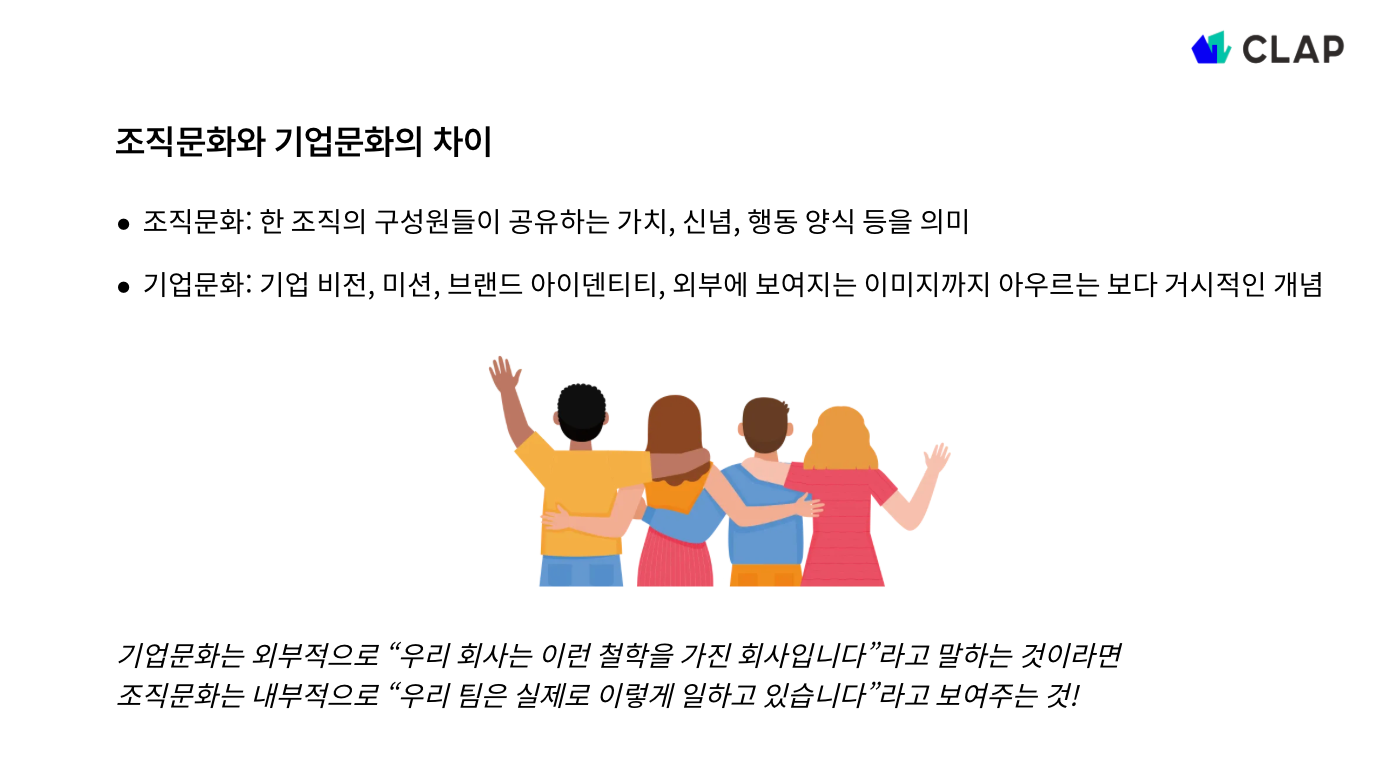 조직문화와 기업문화의 차이