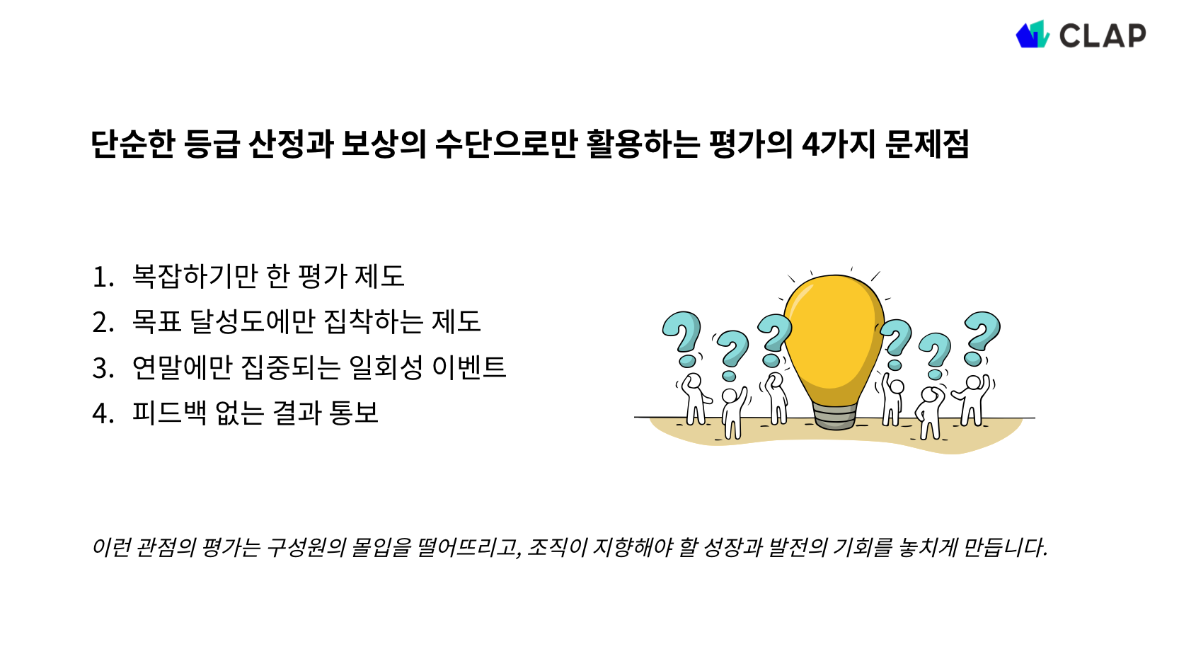인사평가의 관점에 따른 문제점