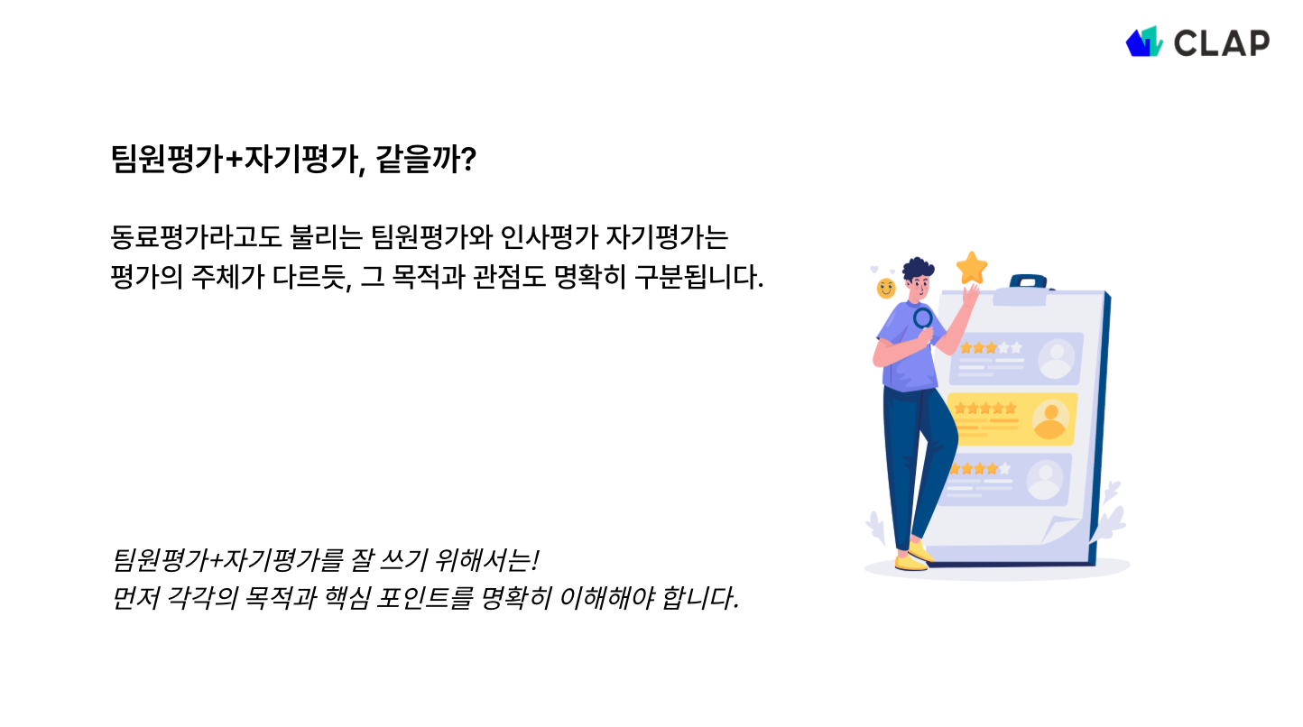 팀원 평가와 자기 평가