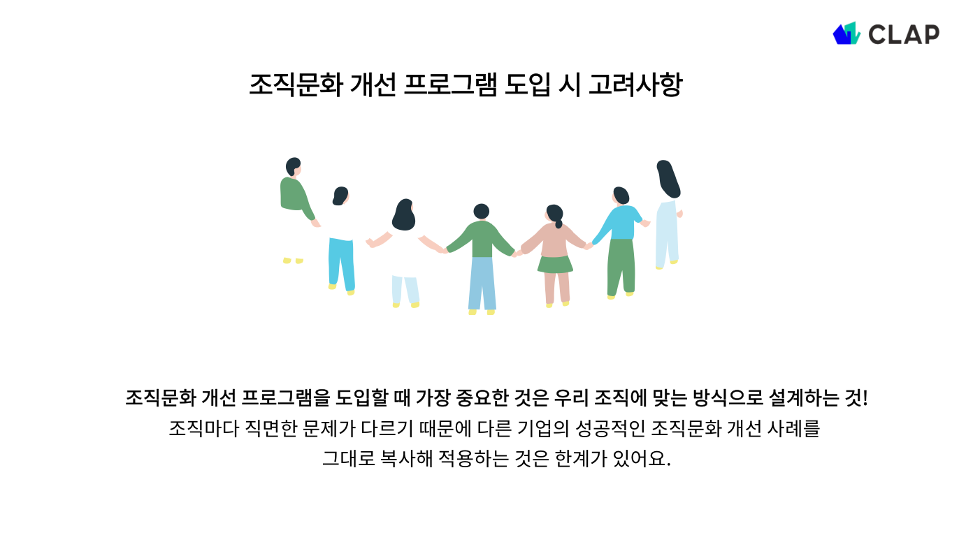 조직문화 개선 프로그램 도입 시 고려사항